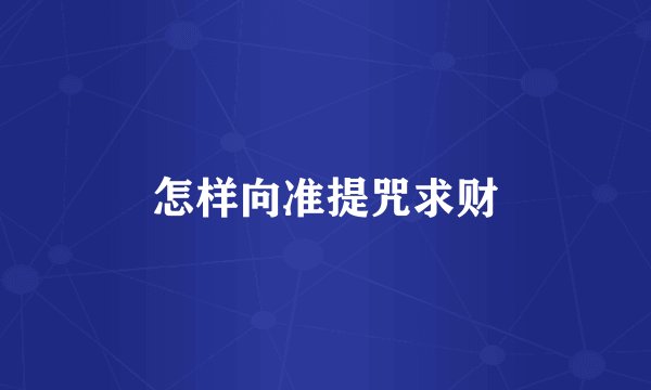 怎样向准提咒求财