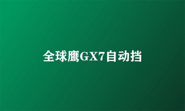 全球鹰GX7自动挡
