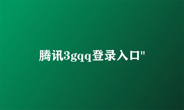 腾讯3gqq登录入口