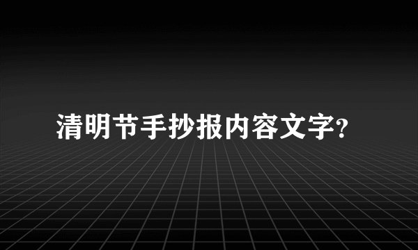 清明节手抄报内容文字？