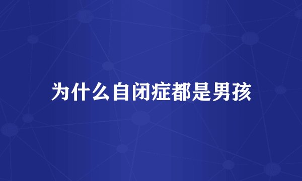 为什么自闭症都是男孩