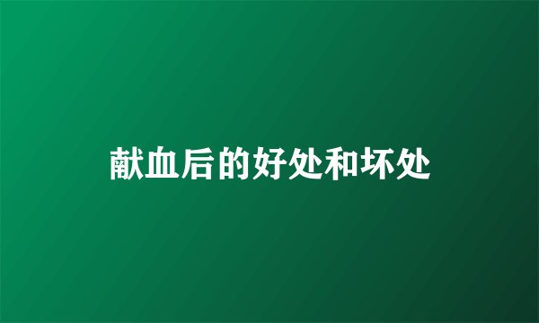 献血后的好处和坏处