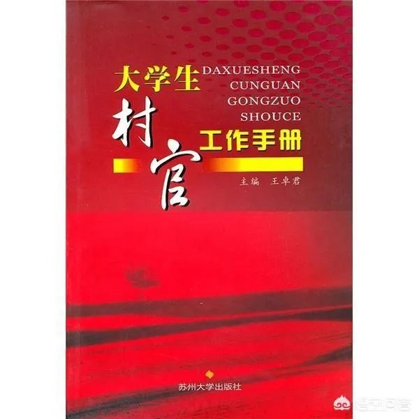 你怎么看待大学生村官？