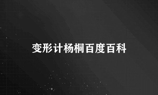 变形计杨桐百度百科
