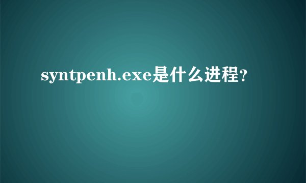 syntpenh.exe是什么进程？