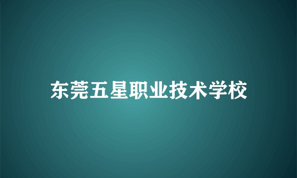 东莞五星职业技术学校