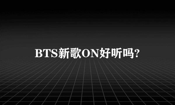 BTS新歌ON好听吗?