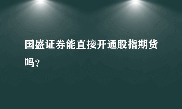 国盛证券能直接开通股指期货吗？