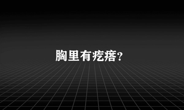 胸里有疙瘩？