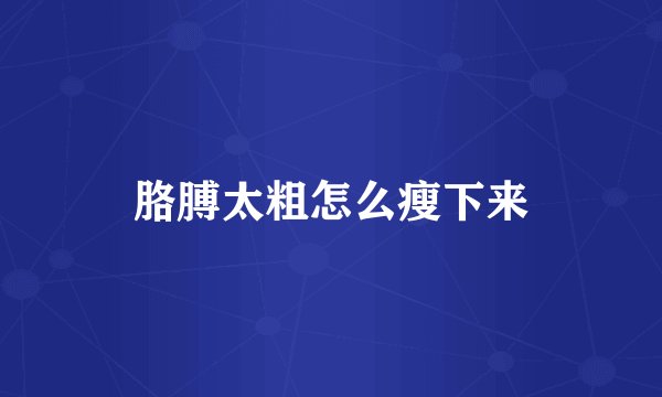 胳膊太粗怎么瘦下来