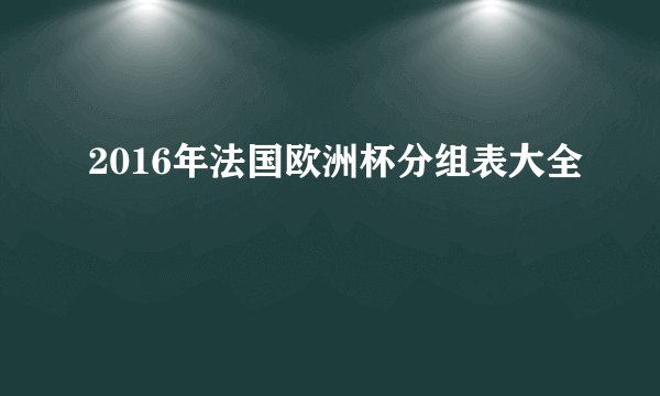 2016年法国欧洲杯分组表大全