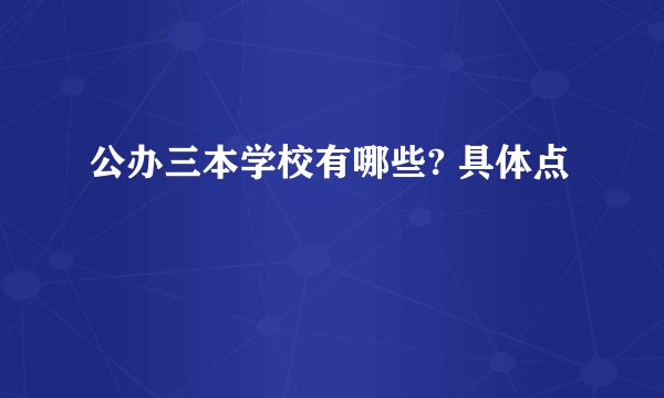 公办三本学校有哪些? 具体点