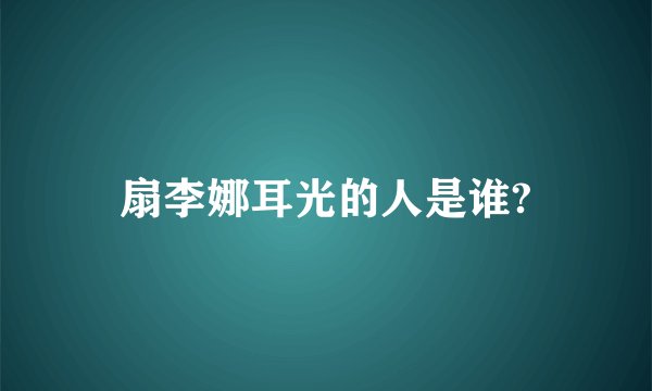 扇李娜耳光的人是谁?
