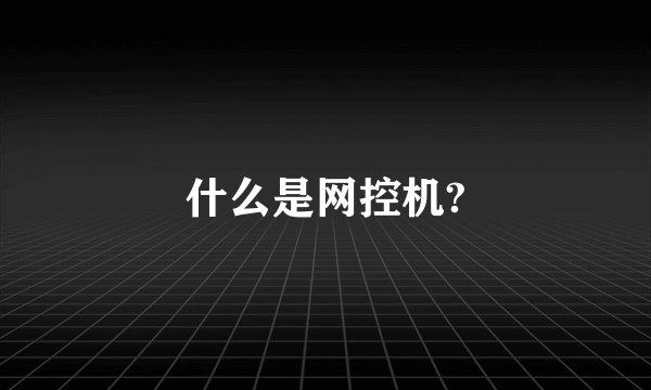 什么是网控机?