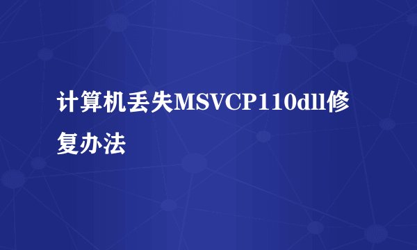 计算机丢失MSVCP110dll修复办法