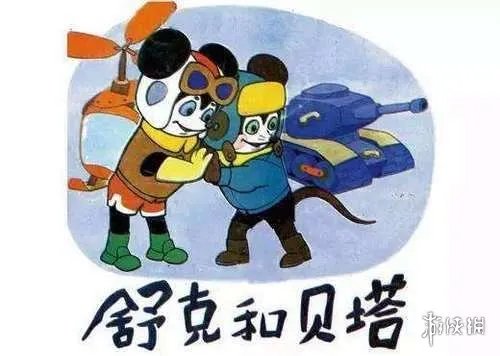 经典动画《舒克和贝塔》将迎来重拍 重温童年旧梦！