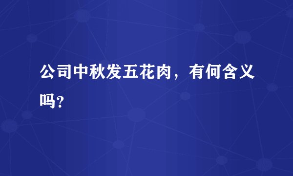 公司中秋发五花肉，有何含义吗？