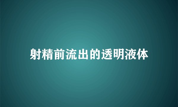 射精前流出的透明液体
