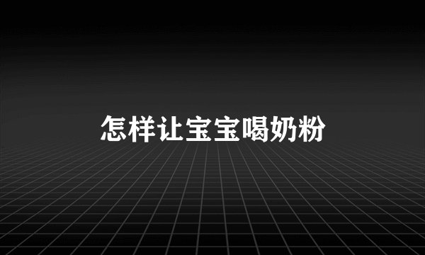 怎样让宝宝喝奶粉