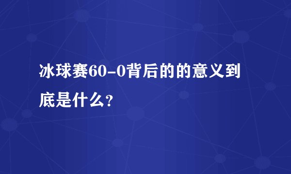 冰球赛60-0背后的的意义到底是什么？