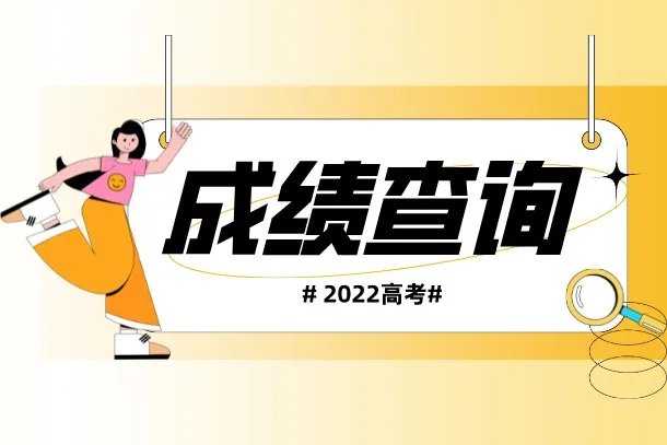 高考成绩一般什么时候出 查分时间是哪天