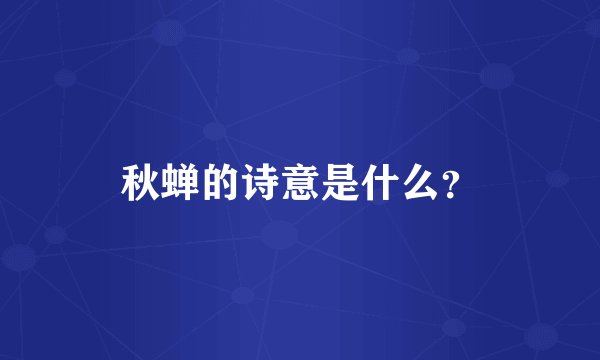 秋蝉的诗意是什么？