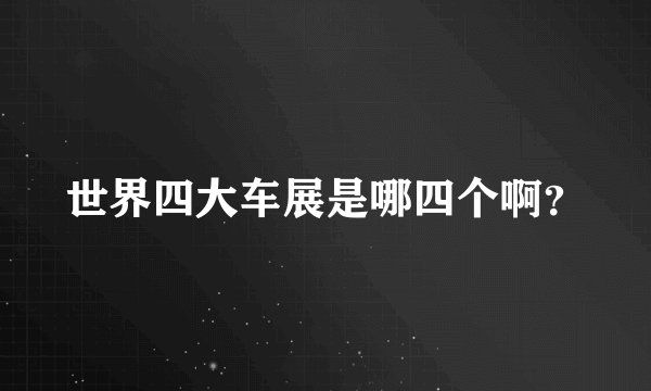 世界四大车展是哪四个啊？