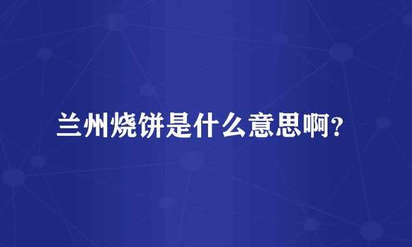 兰州烧饼是什么意思啊？