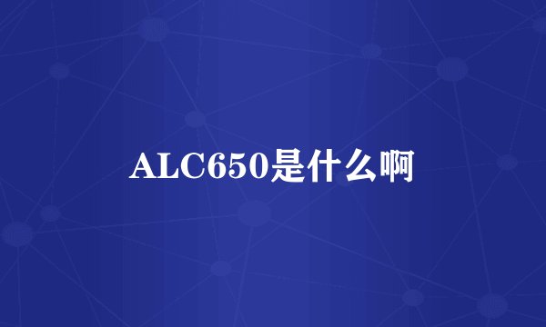 ALC650是什么啊