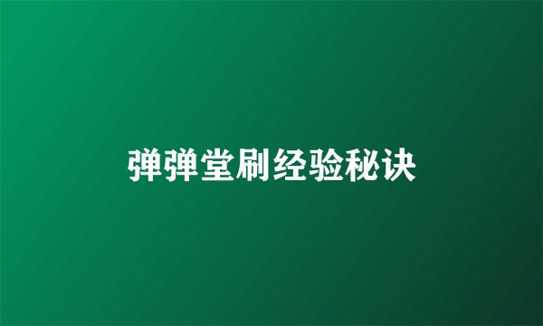 弹弹堂刷经验秘诀