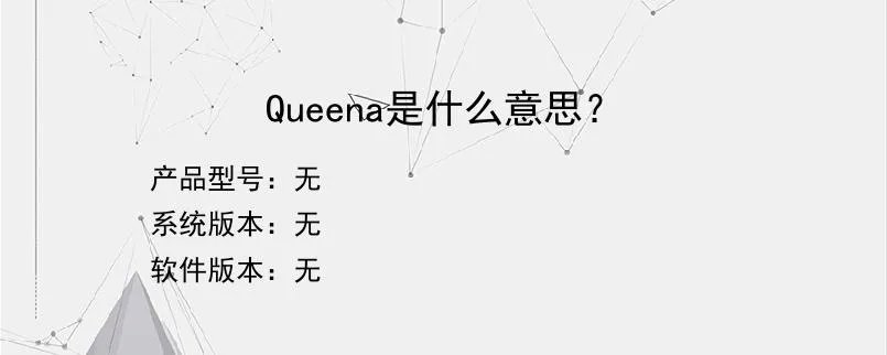 Queena是什么意思？？