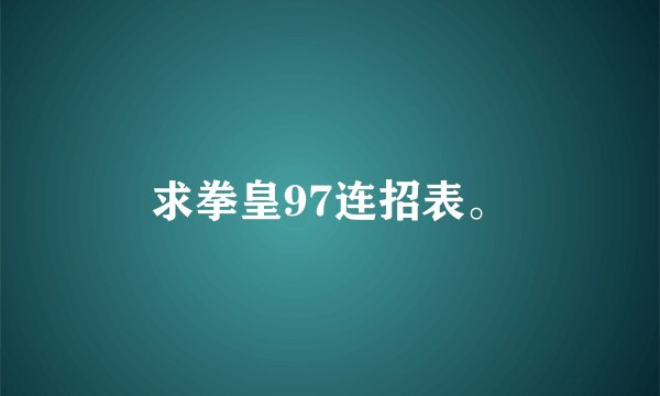 求拳皇97连招表。
