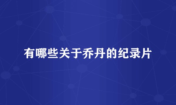 有哪些关于乔丹的纪录片