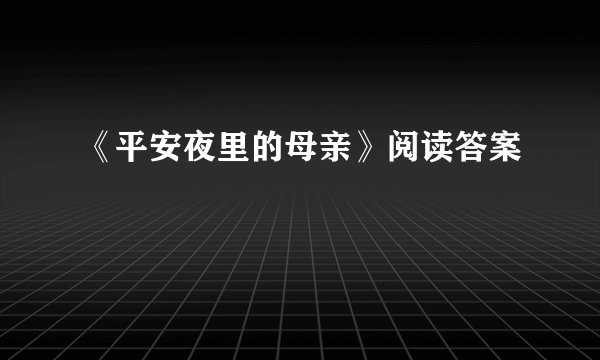 《平安夜里的母亲》阅读答案