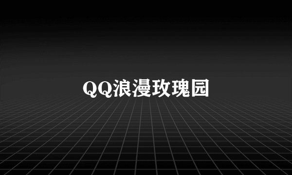 QQ浪漫玫瑰园