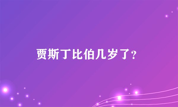 贾斯丁比伯几岁了？