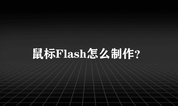 鼠标Flash怎么制作？