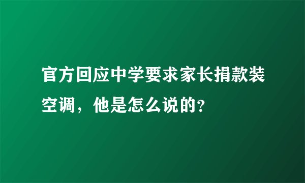 官方回应中学要求家长捐款装空调，他是怎么说的？