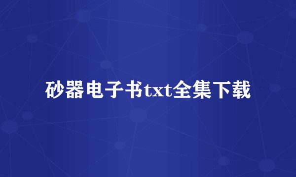 砂器电子书txt全集下载