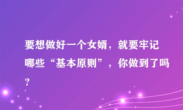 要想做好一个女婿，就要牢记哪些“基本原则”，你做到了吗？