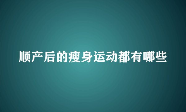顺产后的瘦身运动都有哪些