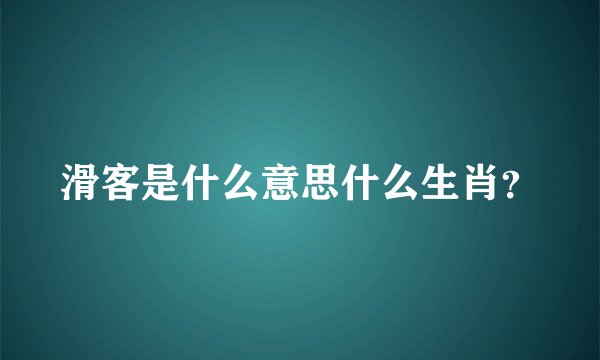 滑客是什么意思什么生肖？