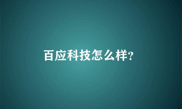 百应科技怎么样？