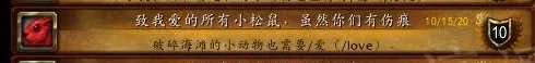 《魔兽世界》致我爱的所有小松鼠虽然你们有伤痕成就攻略