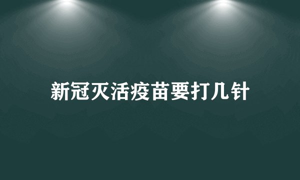 新冠灭活疫苗要打几针
