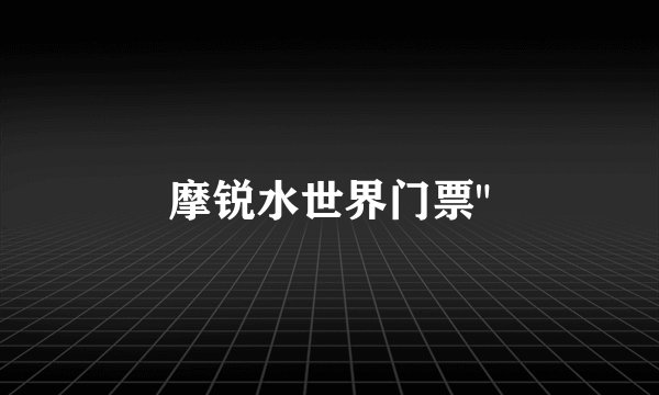 摩锐水世界门票