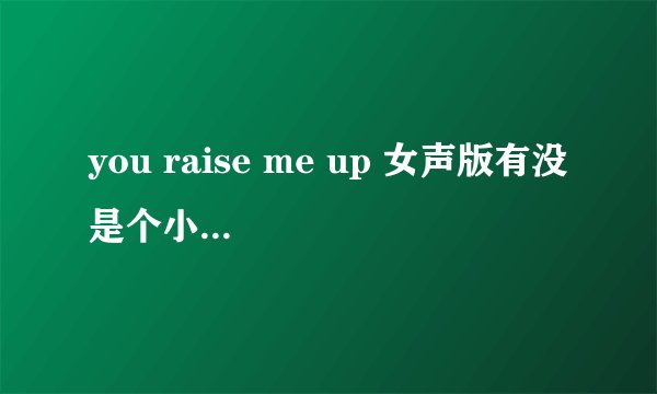 you raise me up 女声版有没 是个小女孩唱的