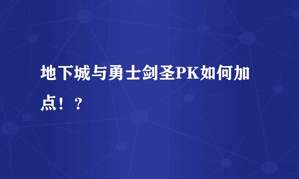 地下城与勇士剑圣PK如何加点！？