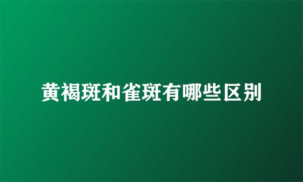 黄褐斑和雀斑有哪些区别