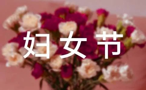 三八妇女节祝福语